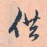 赵孟頫供书法图片