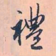 赵孟頫礼书法图片