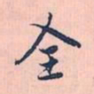 赵孟頫全书法图片