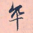 赵孟頫卒书法图片