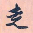 赵孟頫走书法图片