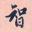 赵孟頫智书法图片