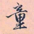 赵孟頫童书法图片