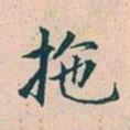 赵孟頫拖书法图片