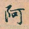 赵孟頫阿书法图片