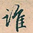 赵孟頫谁书法图片