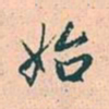 赵孟頫始书法图片