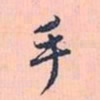 赵孟頫手书法图片