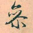 赵孟頫参书法图片