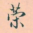 赵孟頫策书法图片