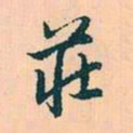 赵孟頫庄书法图片