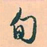 赵孟頫旬书法图片