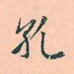 赵孟頫孔书法图片