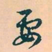 赵孟頫要书法图片