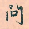 赵孟頫问书法图片