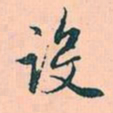 赵孟頫设书法图片