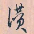 赵孟頫赞书法图片