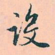 赵孟頫设书法图片