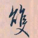 赵孟頫双书法图片
