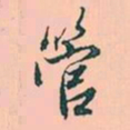 赵孟頫管书法图片