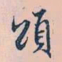 赵孟頫颂书法图片
