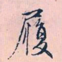 赵孟頫履书法图片