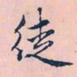 赵孟頫徒书法图片