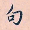 赵孟頫句书法图片