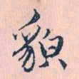 赵孟頫貌书法图片
