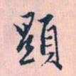 赵孟頫显书法图片