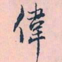赵孟頫律书法图片
