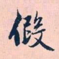 赵孟頫假书法图片