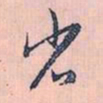 赵孟頫省书法图片