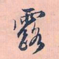 赵孟頫露书法图片