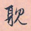 赵孟頫耽书法图片