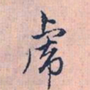 赵孟頫虎书法图片