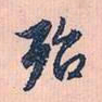 赵孟頫殆书法图片