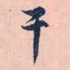 赵孟頫干书法图片