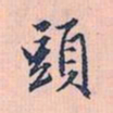 赵孟頫头书法图片