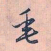 赵孟頫垂书法图片