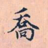 赵孟頫乔书法图片