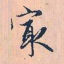 赵孟頫最书法图片