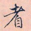 赵孟頫耆书法图片