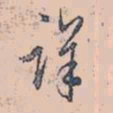 赵孟頫详书法图片