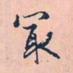 赵孟頫最书法图片