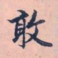 赵孟頫敢书法图片