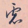 赵孟頫虑书法图片