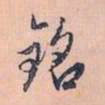赵孟頫铭书法图片