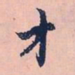 赵孟頫才书法图片