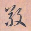 赵孟頫敬书法图片